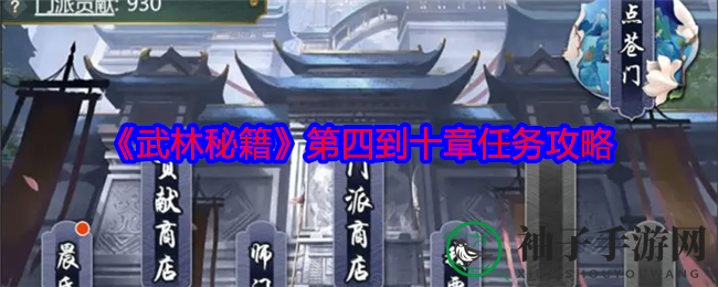 《武林秘籍》四至十章挑战任务攻略全解析，揭秘武侠世界新篇章