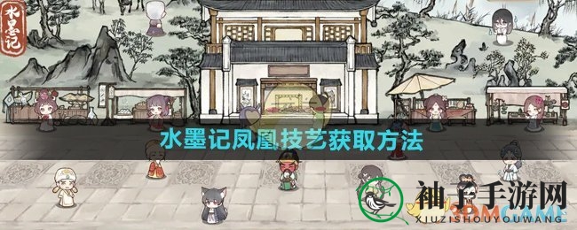 《水墨记》凤凰技艺：一转即得，艺术评分双提升