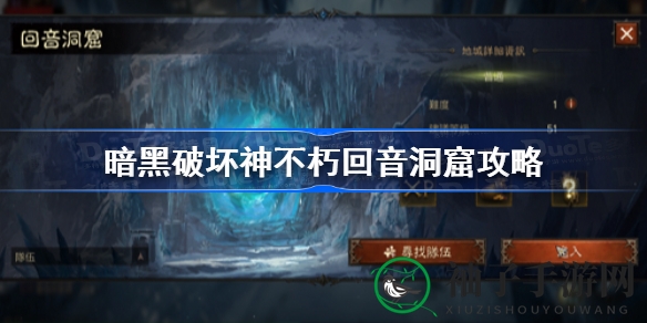 《暗黑破坏神不朽》回音洞窟攻略：轻松通关，揭秘冰窟秘境！