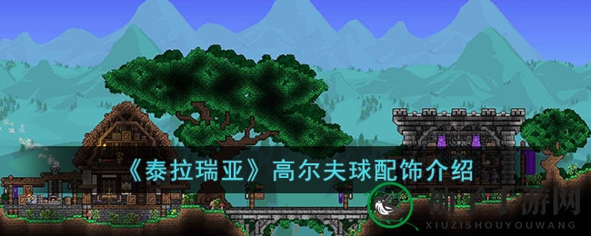《泰拉瑞亚》高尔夫球配饰攻略：轻松冒险新选择，轻松获得攻略详解