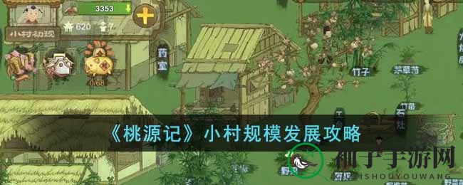 桃源秘境升级攻略：小村规模扩张全解析