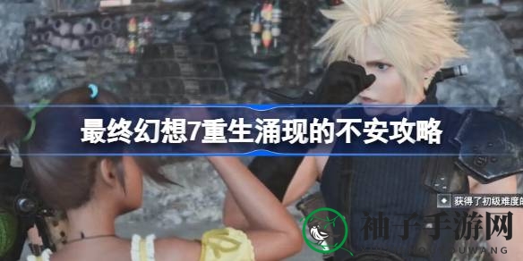 《最终幻想7：重生》攻略：挑战“涌现的不安”，驾驭海豚冲刺攻略全解析