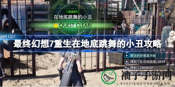 《最终幻想7：重生》地底小丑挑战攻略，轻松征服激战难关