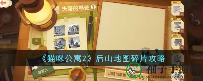 《猫咪公寓2》探险寻宝，揭秘后山碎片搜集秘籍攻略