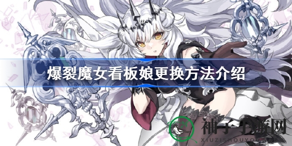 《爆裂魔女》看板娘换颜秘籍，轻松打造个性女神