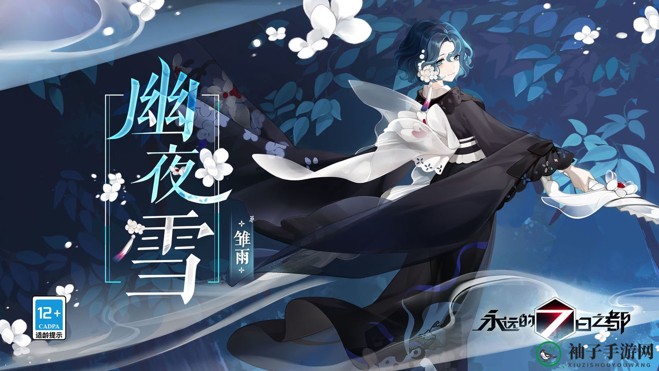 《永远的七日之都》神秘角色雏雨「幽夜雪」获取攻略全解析，揭秘神器使实力飞跃之道