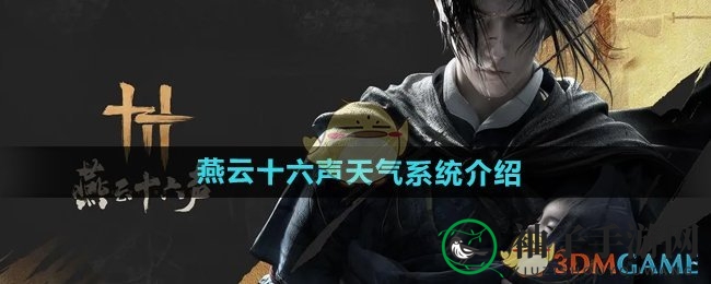 《燕云十六声》雨景揭秘：穿越武侠世界，沉浸式天气体验