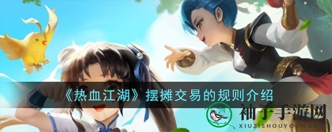 《热血江湖》摆摊秘籍：24小时交易攻略大揭秘