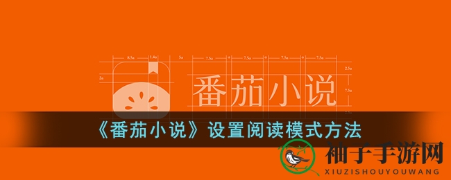 《番茄小说》个性化阅读秘籍：一键畅享，自动翻页，打造专属阅读盛宴