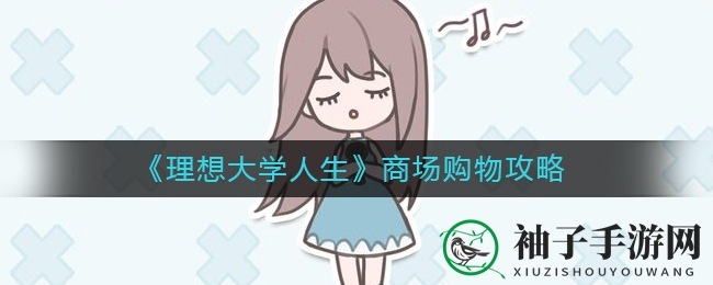 《理想大学人生》商场购物攻略：揭秘属性加成秘籍，提升魅力体质！