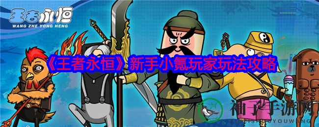 《王者永恒》新手小氪玩家玩法攻略