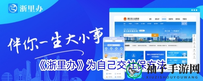 《浙里办》社保缴纳操作指南