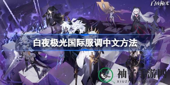 《白夜极光国际服》中文界面轻松切换攻略，畅享策略卡牌冒险之旅