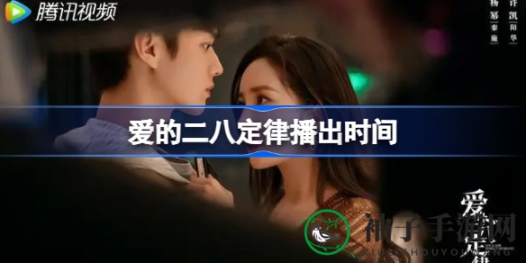 《爱的二八定律》10月13日腾讯视频开播，杨幂许凯演绎姐弟恋奇遇