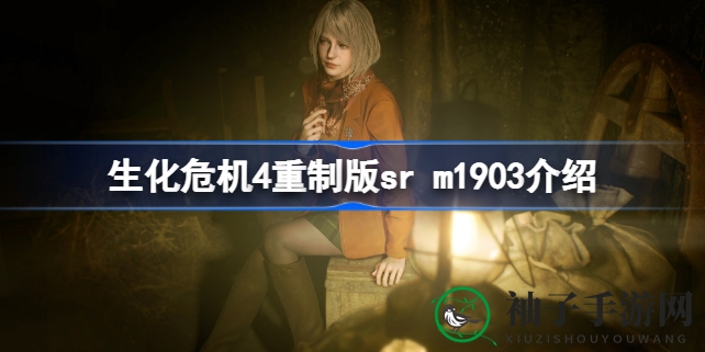 《生化危机4》SR M1903：精准狙击，小马格南魅力解析