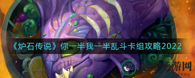 《炉石传说》你一半我一半乱斗卡组攻略2022