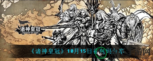 《神之冠冕》10月15日礼包兑换券揭秘