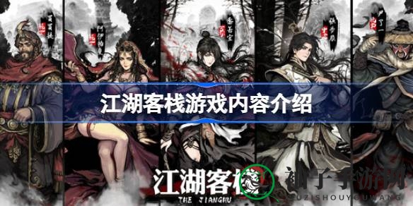 江湖客栈：古风冒险，多元角色，共创传奇江湖