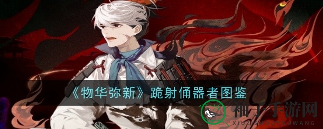 《物华弥新》跪射俑：远程输出英雄，传奇技能揭秘