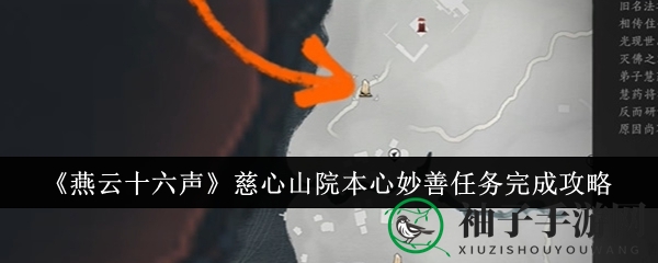 《燕云十六声》慈心山院本心妙善任务完成攻略