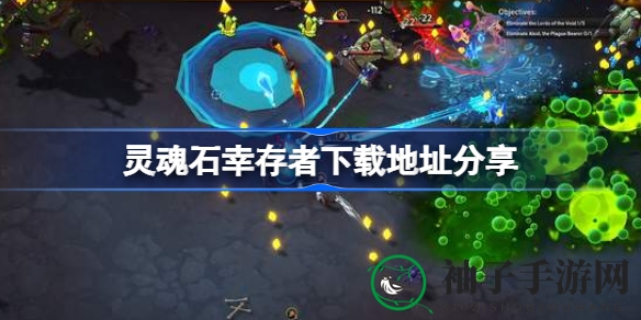 《灵魂石幸存者》下载揭秘：养成割草新体验，畅爽战斗等你来挑战
