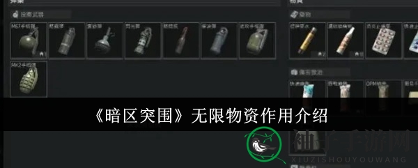 《暗区突围》无限物资作用解析