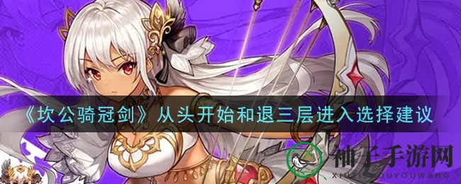 坎公重挑战还是退三层？攻略揭秘，策略选择大揭秘