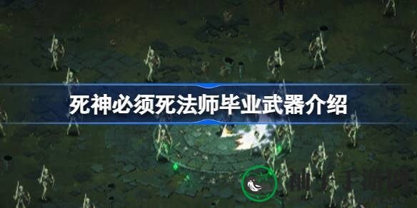 《死神必须死》法师毕业武器揭秘：个性搭配，打造最强法术之力