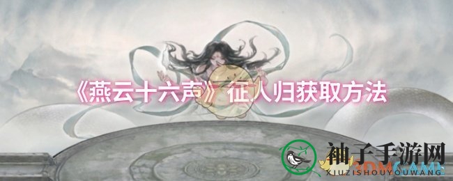 《燕云十六声》奇招解锁，一击BOSS征人归秘籍大揭秘