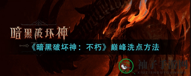 《暗黑破坏神：不朽》巅峰洗点方法