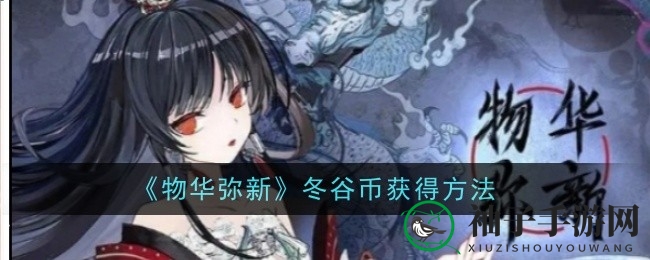 《物华弥新》冬谷币攻略：解锁神秘获取途径，畅享游戏乐趣