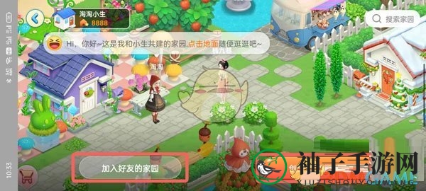 《淘宝人生》加入好友家园方法