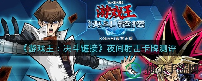 《游戏王：决斗链接》神秘夜间射击卡牌揭秘：独特机制引发热议