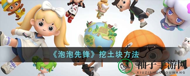 《泡泡先锋》挖土块方法