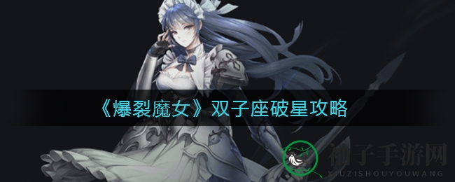 《爆裂魔女》双子星图攻略：双角色强强联手，性价比爆表升星秘籍！