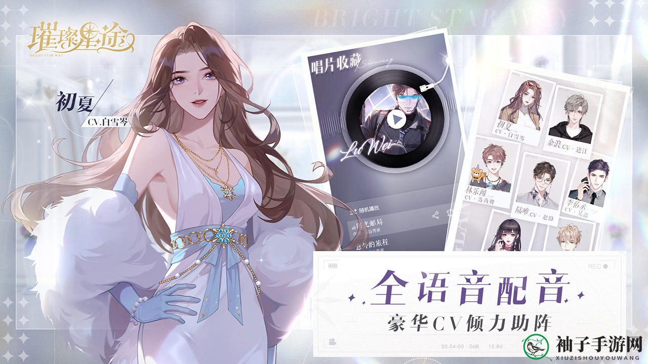 《璀璨星途》初夏星座介绍