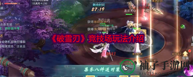 《破雪刃》竞技场玩法介绍
