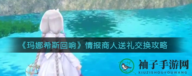 《玛娜希斯回响》情报贩子送礼交换攻略