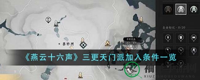 《燕云十六声》三更天门派加入条件一览