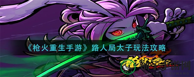 《枪火重生》太子攻略：元素流辅助，路人局实战技巧全解析