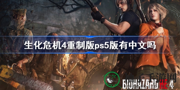 《生化危机4》重制版：PS5中文双响炮，港版DLC更便捷