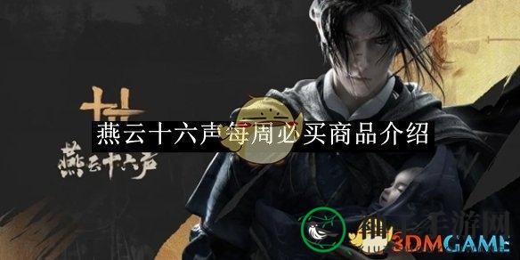 《燕云十六声》周必购攻略：提升战斗力，解锁个性养成