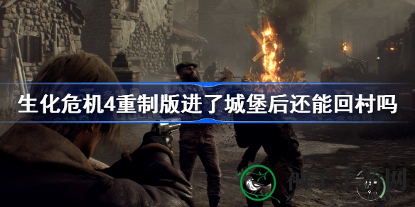 《生化危机4》重制版揭秘：城堡探险后，村庄重返之路揭秘
