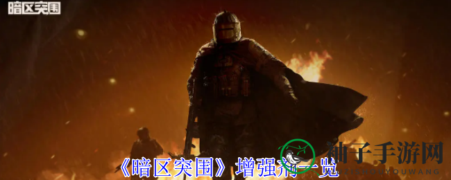 《暗区突围》揭秘：六大神奇增强剂助你战力飙升，体验非同寻常战斗快感