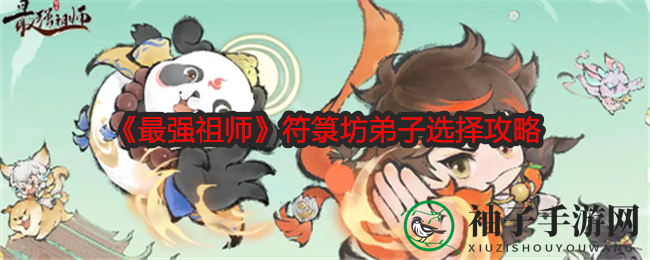 《最强祖师》揭秘：如何挑选符箓坊奇才弟子，轻松获取符纸攻略