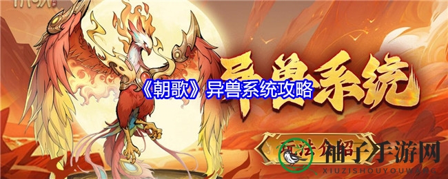 《朝歌》奇兽养成记：解锁神秘异兽，共战江湖传奇