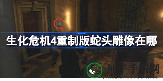 《生化危机4重制版》蛇头雕像隐藏秘境攻略，轻松解锁神秘宝藏
