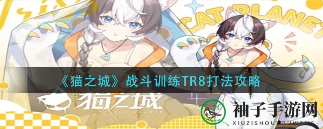 《猫之城》TR8挑战揭秘：英雄憧憬助你轻松闯关