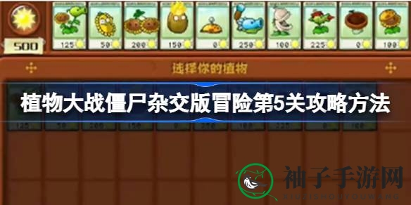 《植物大战僵尸杂交版》第五关攻略：轻松通关解锁新技能
