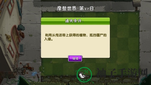 《植物大战僵尸2》摩登世界-第17天攻略